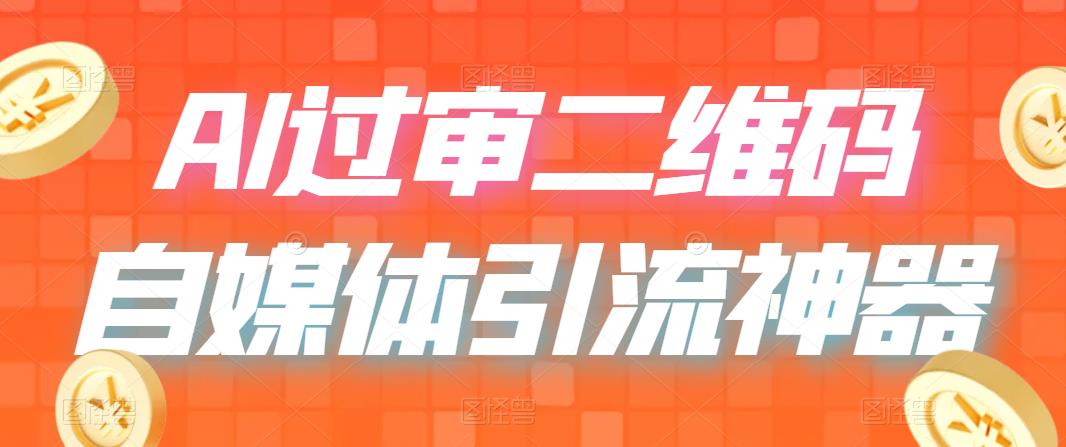 （6517期）二维码过咸鱼 小红书检测，引流神器，AI二维码，自媒体引流过审-创客云联盟
