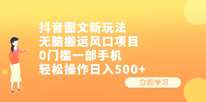 （6527期）抖音图文新玩法，无脑搬运风口项目，0门槛一部手机轻松操作日入500+-创客云联盟
