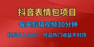 (6533期)抖音表情包项目,每天剪辑表情包上传短视频平台,日入3位数+已实操跑通-创客云联盟