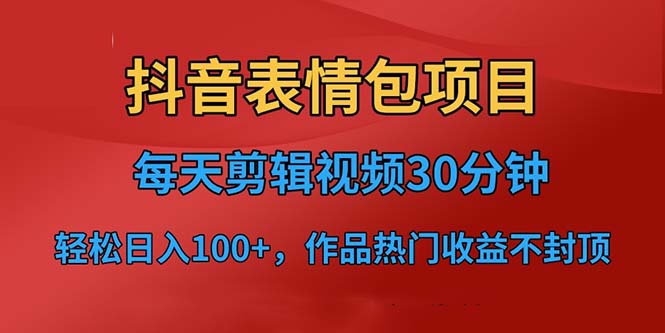 （6533期）抖音表情包项目，每天剪辑表情包上传短视频平台，日入3位数+已实操跑通-创客云联盟