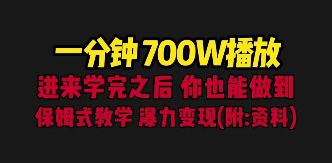 （6538期）一分钟700W播放 进来学完 你也能做到 保姆式教学 暴力变现（教程+83G素材）-创客云联盟