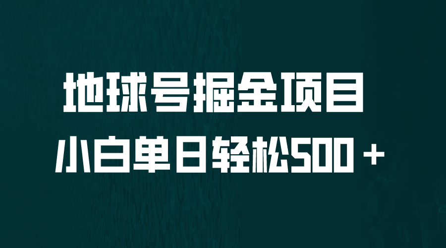 （6539期）全网首发！地球号掘金项目，小白每天轻松500＋，无脑上手怼量-创客云联盟