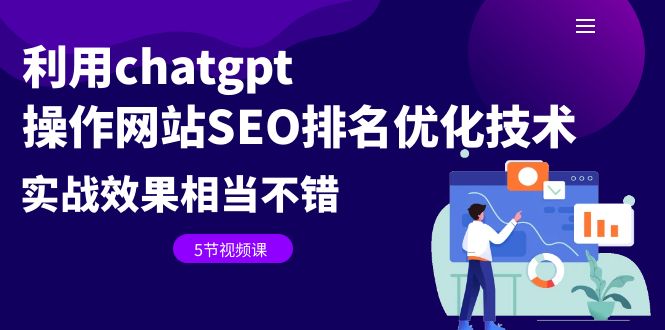 （6544期）利用chatgpt操作网站SEO排名优化技术：实战效果相当不错（5节视频课）-创客云联盟