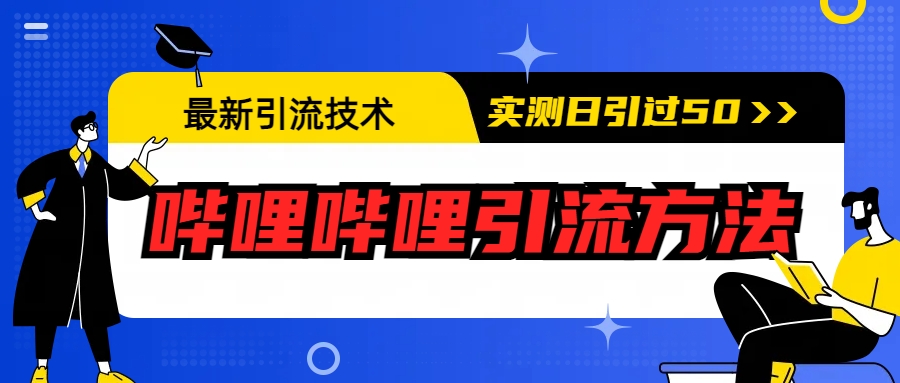 （6548期）最新引流技术：哔哩哔哩引流方法，实测日引50+-创客云联盟