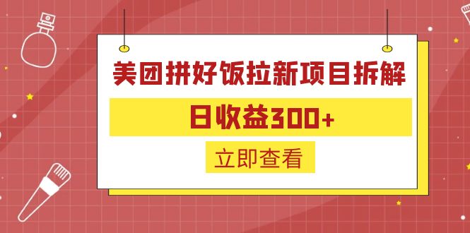 （6549期）外面收费260的美团拼好饭拉新项目拆解：日收益300+-创客云联盟