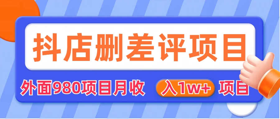 （6547期）外面收费收980的抖音删评商家玩法，月入1w+项目（仅揭秘）-创客云联盟