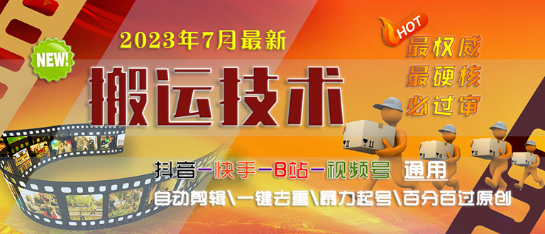 （6553期）2023/7月最新最硬必过审搬运技术抖音快手B站通用自动剪辑一键去重暴力起号-创客云联盟