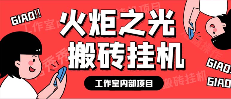 （6552期）最新工作室内部火炬之光搬砖全自动挂机打金项目，单窗口日收益10-20+-创客云联盟