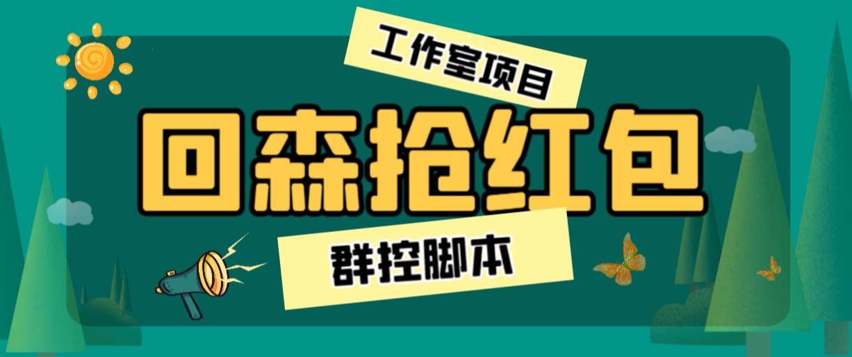 （6563期）外面卖2988全自动群控回森直播抢红包项目 单窗口一天利润8-10+(脚本+教程)-创客云联盟