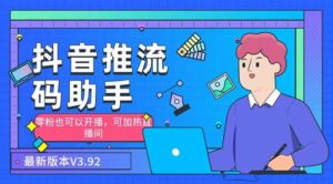 (6564期)外面收费998的小蝌蚪-抖音推流码助手 零粉也可以开播【永久脚本+详细教程】-创客云联盟