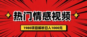 （6573期）热门话题视频涨粉变现1980项目解析日收益入1000-创客云联盟