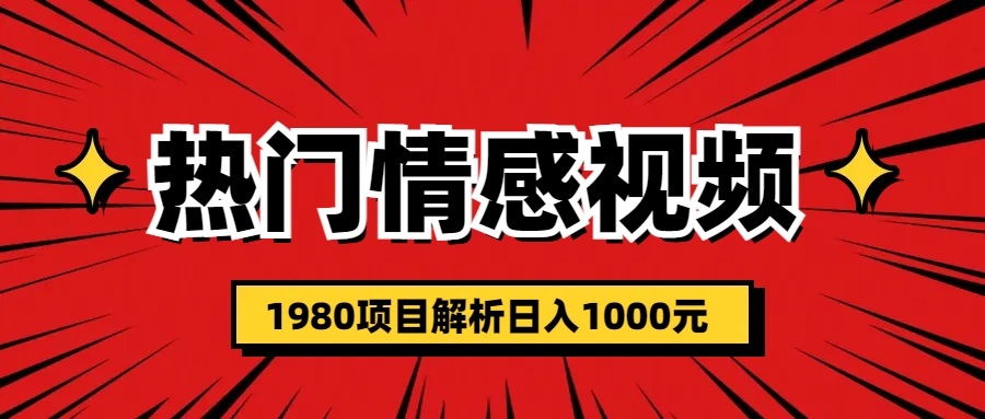 （6573期）热门话题视频涨粉变现1980项目解析日收益入1000-创客云联盟