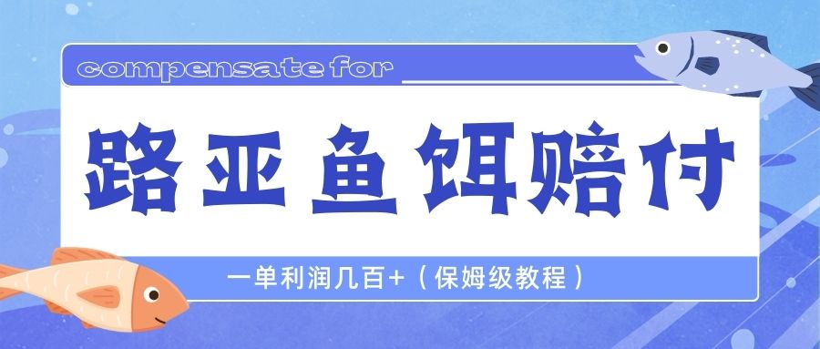 （6572期）最新路亚鱼饵打假赔付玩法，一单利润几百+（保姆级教程）-创客云联盟