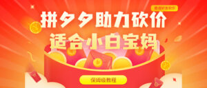 （6577期）拼夕夕助力砍价项目，适合小白宝妈 日入200+（保姆级教程，视频教程+素材）-创客云联盟