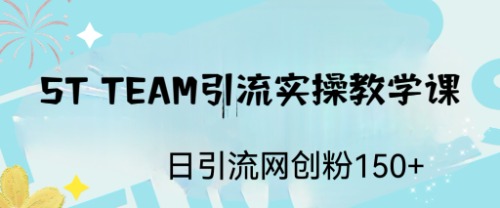（6578期）ST TEAM引流实操课，日引流网创粉100+-创客云联盟
