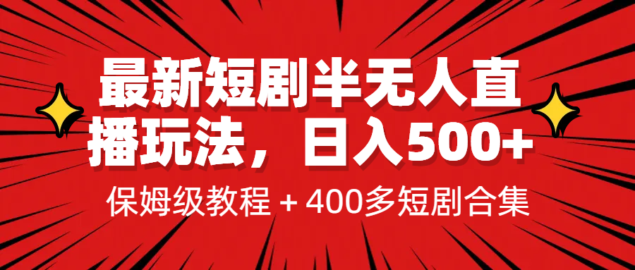 （6583期）最新短剧半无人直播玩法，多平台开播，日入500+保姆级教程+1339G短剧资源-创客云联盟