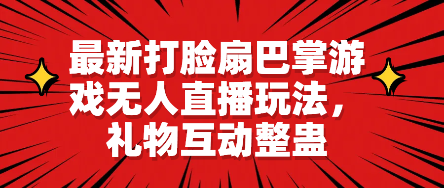 （6586期）最新打脸扇巴掌游戏无人直播玩法，礼物互动整蛊-创客云联盟