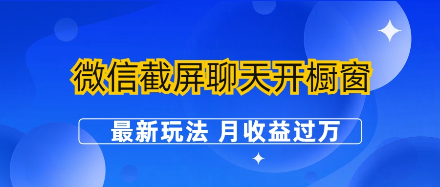 （6587期）微信截屏聊天开橱窗卖女性用品：最新玩法 月收益过万-创客云联盟