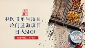 (6591期)中医书单号项目,很多人日入500+,其他地方收费3000+,玩法公布了-创客云联盟