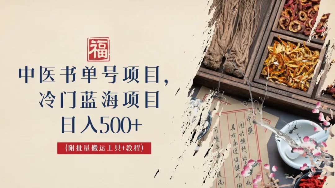 （6591期）中医书单号项目，很多人日入500+，其他地方收费3000+，玩法公布了-创客云联盟