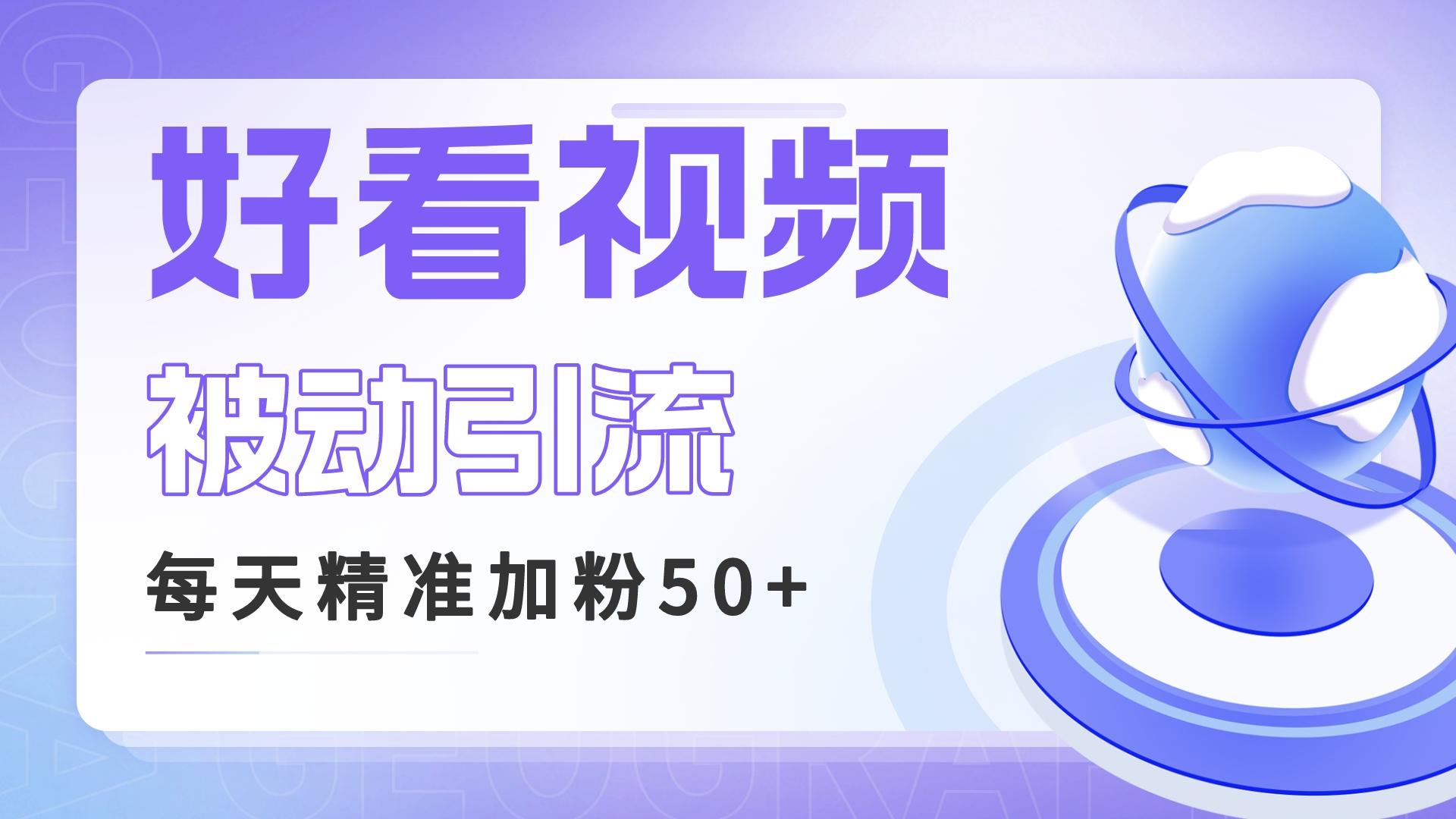 （6603期）利用好看视频做关键词矩阵引流 每天50+精准粉丝 转化超高收入超稳-创客云联盟