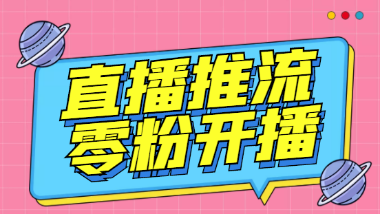 （6605期）外面收费888的魔豆推流助手—让你实现各大平台0粉开播【永久脚本+详细教程-创客云联盟