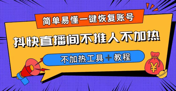 （6606期）外面收费199的最新直播间不加热，解决直播间不加热问题（软件＋教程）-创客云联盟