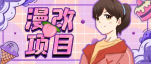 (6609期)漫改头像项目分解,即使是小白也能轻松上手,仅需一部手机即可-创客云联盟