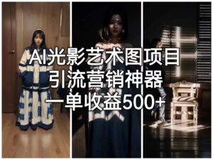 (6614期)AI光影艺术图项目,引流营销神器,一单收益500+-创客云联盟