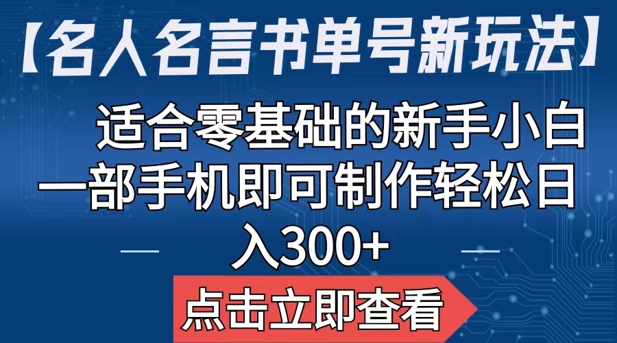 （6612期）【名人名言书单号新玩法】，适合零基础的新手小白，一部手机即可制作，轻松日入300+-创客云联盟