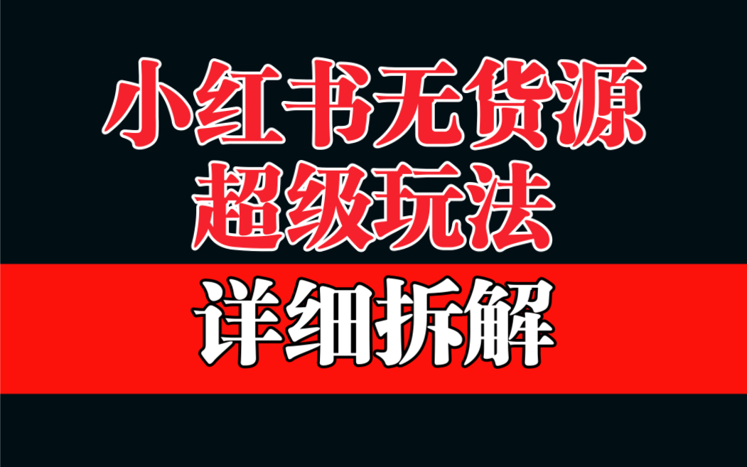 （6621期）做小红书无货源，靠这个品日入1000保姆级教学-创客云联盟