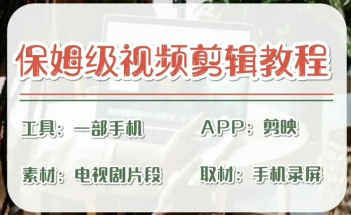 （6622期）剪映保姆级剪辑教程，实操得来的技巧，绝对干货满满！-创客云联盟