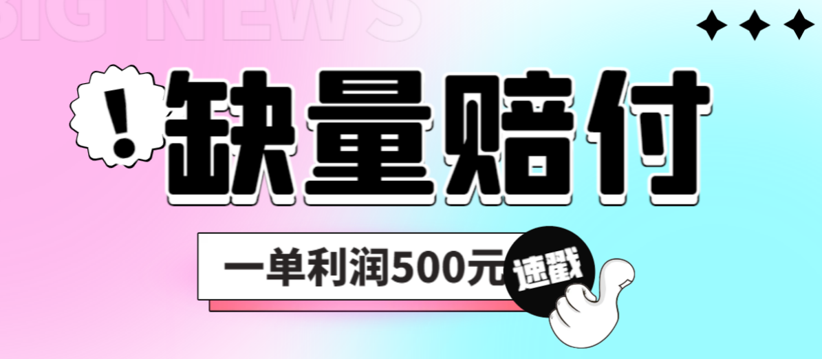 （6625期）最新多平台缺量赔付玩法，简单操作一单利润500元-创客云联盟