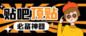 (6627期)收费368元的最新贴吧顶帖软件,一键傻瓜式使用【顶帖脚本+使用教程】-创客云联盟
