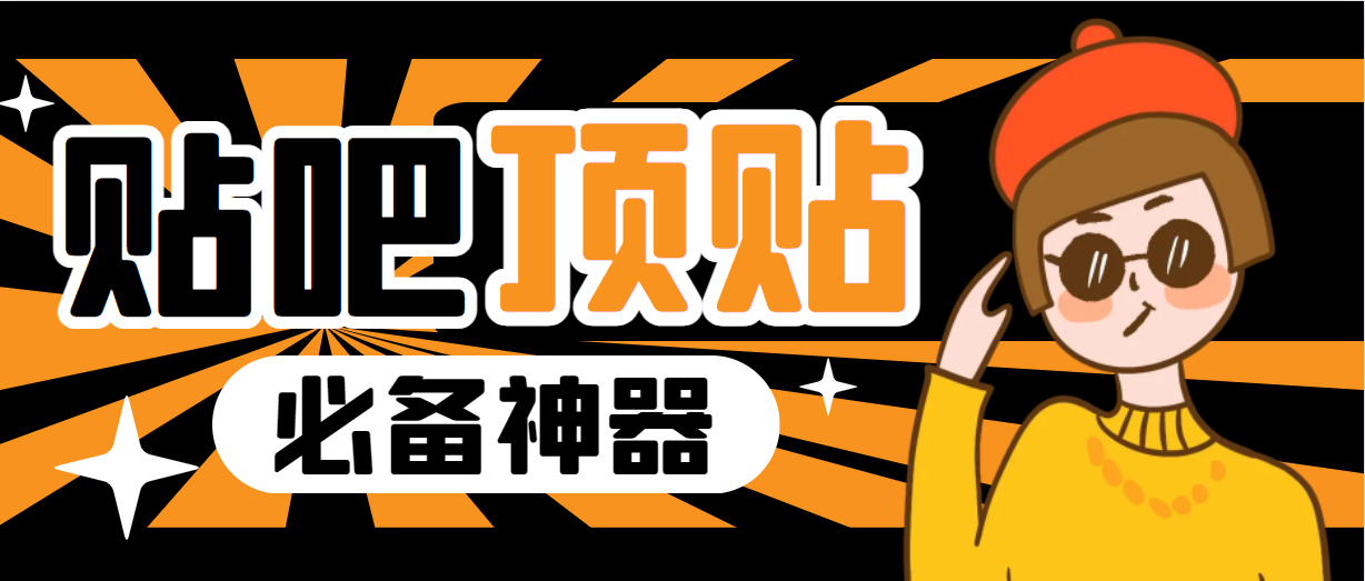（6627期）收费368元的最新贴吧顶帖软件，一键傻瓜式使用【顶帖脚本+使用教程】-创客云联盟