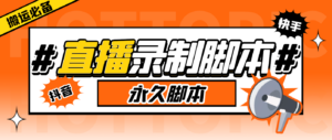 （6626期）外面收费888的多平台直播录制工具，实时录制高清视频自动下载-创客云联盟