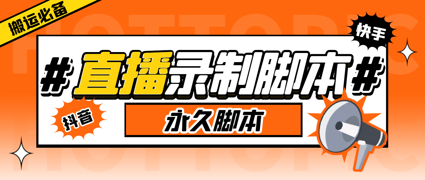 （6626期）外面收费888的多平台直播录制工具，实时录制高清视频自动下载-创客云联盟