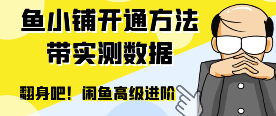 （6631期）闲鱼高阶闲管家开通鱼小铺：零成本更高效率提升交易量！-创客云联盟