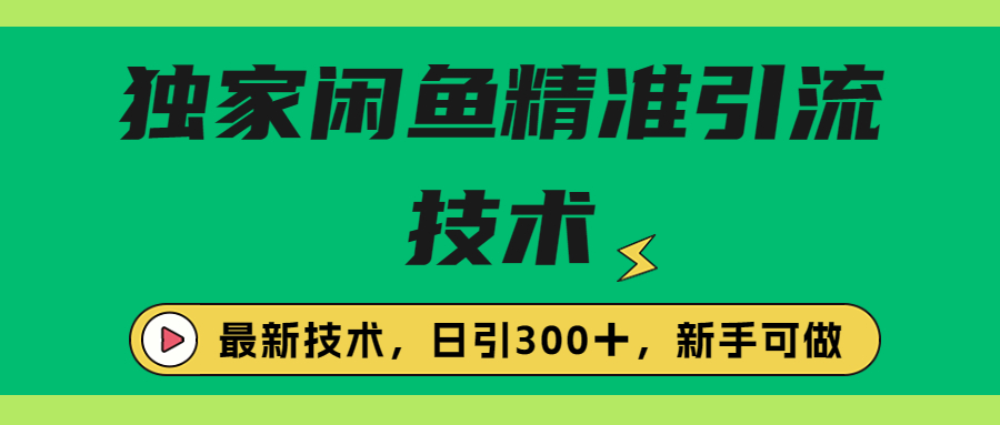 （6635期）独家闲鱼引流技术，日引300＋实战玩法-创客云联盟