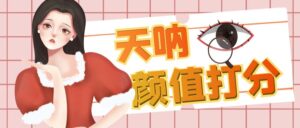 (6645期)颜值打分的升级玩法,一条作品4000收藏,简单粗暴,收益很高-创客云联盟