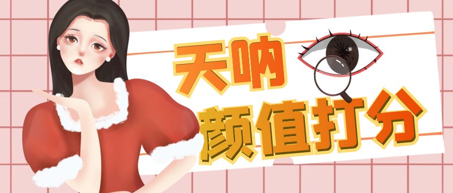 （6645期）颜值打分的升级玩法，一条作品4000收藏，简单粗暴，收益很高-创客云联盟
