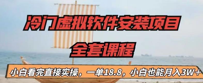 （6643期）冷门虚拟软件安装项目，一单18.8，小白也能月入3W＋-创客云联盟