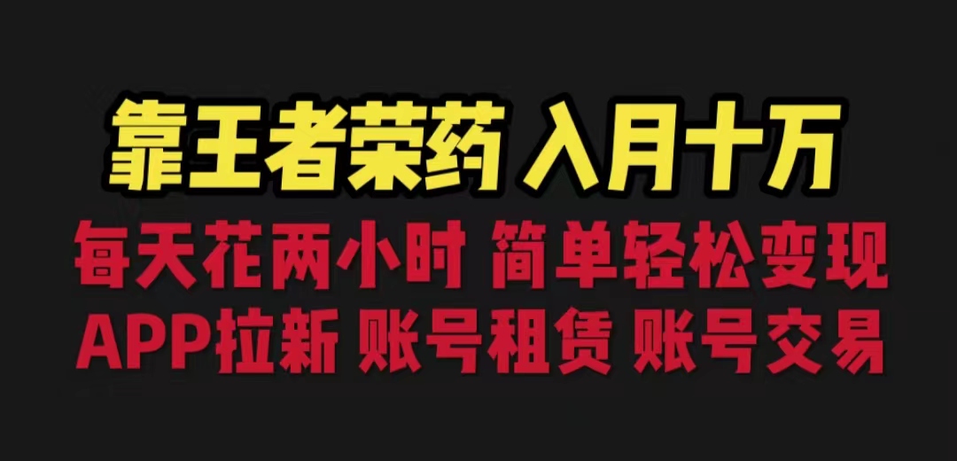 （6646期）靠王者荣耀，月入十万，每天花两小时。多种变现，拉新、账号租赁，账号交易-创客云联盟