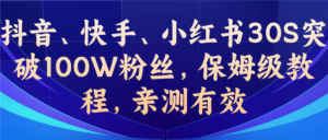(6647期)教你一招,抖音、快手、小红书30S突破100W粉丝,保姆级教程,亲测有效-创客云联盟
