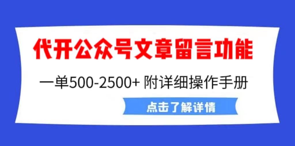 （6650期）外面卖2980的代开公众号留言功能技术， 一单500-25000+，附超详细操作手册-创客云联盟