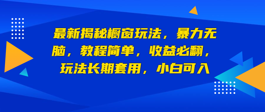 （6649期）最新揭秘橱窗玩法，暴力无脑，收益必翻，玩法长期套用，小白可入-创客云联盟