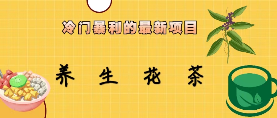 （6653期）冷门暴利的最新项目，养生花茶！七八月是红利期-创客云联盟