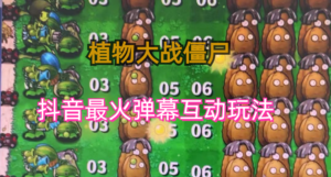 (6655期)外面收费999的抖音弹幕互动直播植物大战僵尸，实时互动直播【软件+详细教程】-创客云联盟