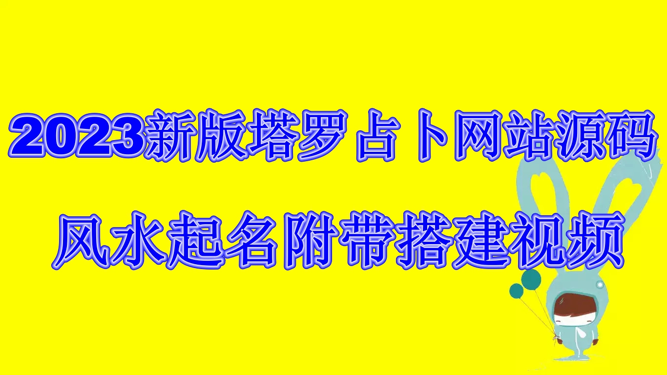 (6656期)2023新版塔罗占卜网站源码风水起名附带搭建视频及文本教程【源码+教程】-创客云联盟