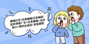 (5442期)视频打赏/付费视频引流吸粉/定时弹窗广告+自带视频+支付接口+源码自适应-创客云联盟